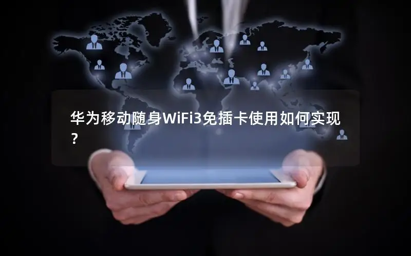 华为移动随身WiFi3免插卡使用如何实现？