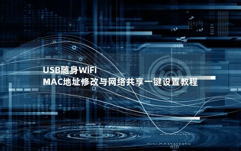 USB随身WiFi MAC地址修改与网络共享一键设置教程