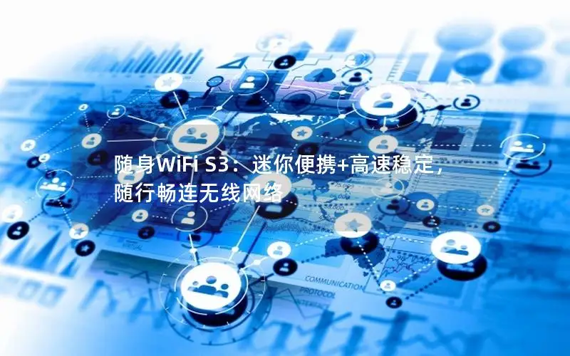 随身WiFi S3：迷你便携+高速稳定，随行畅连无线网络