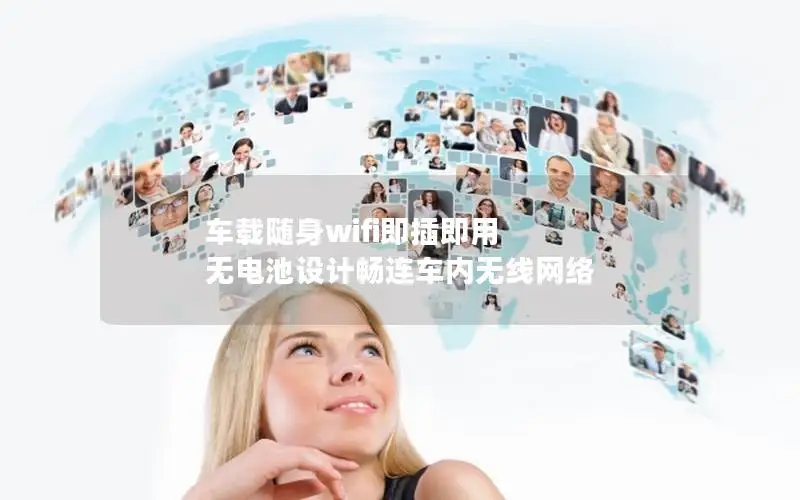 车载随身wifi即插即用 无电池设计畅连车内无线网络