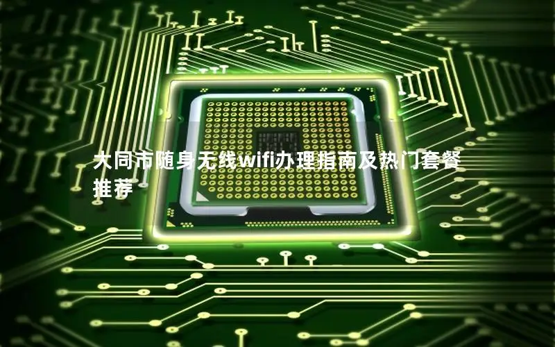 大同市随身无线wifi办理指南及热门套餐推荐