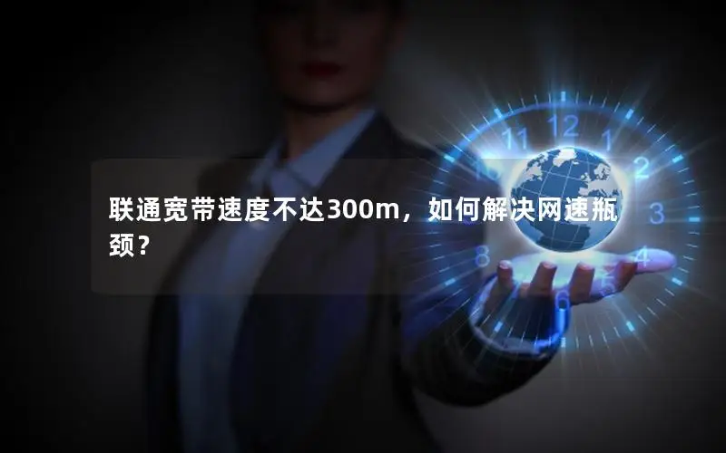 联通宽带速度不达300m，如何解决网速瓶颈？