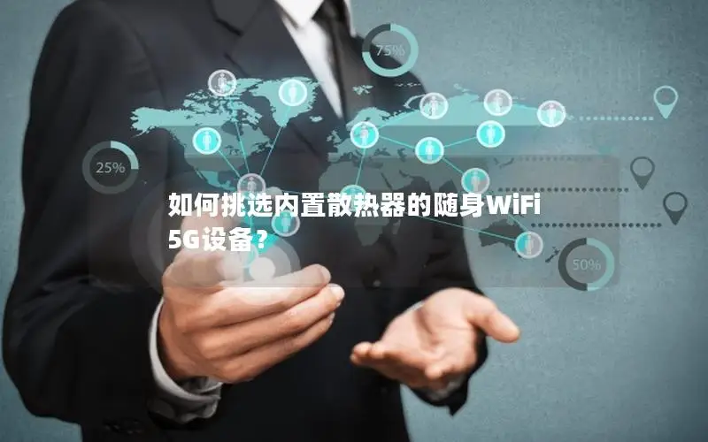 如何挑选内置散热器的随身WiFi 5G设备？