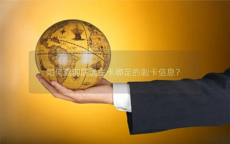 如何查询联通主卡绑定的副卡信息？