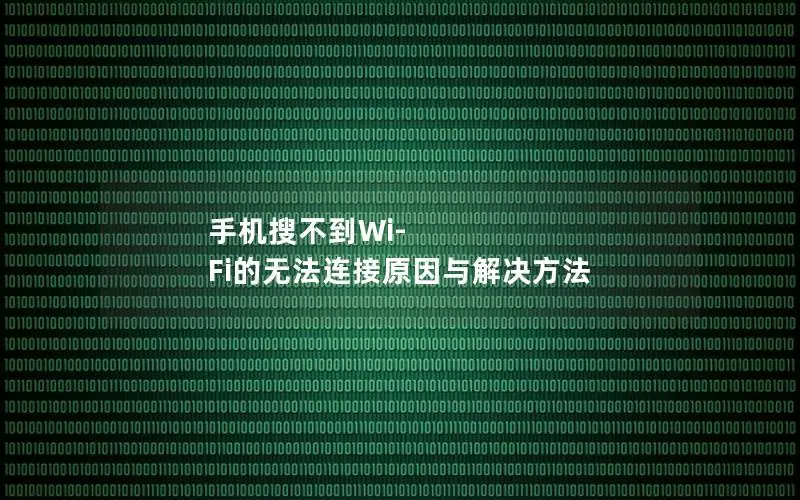 手机搜不到Wi-Fi的无法连接原因与解决方法