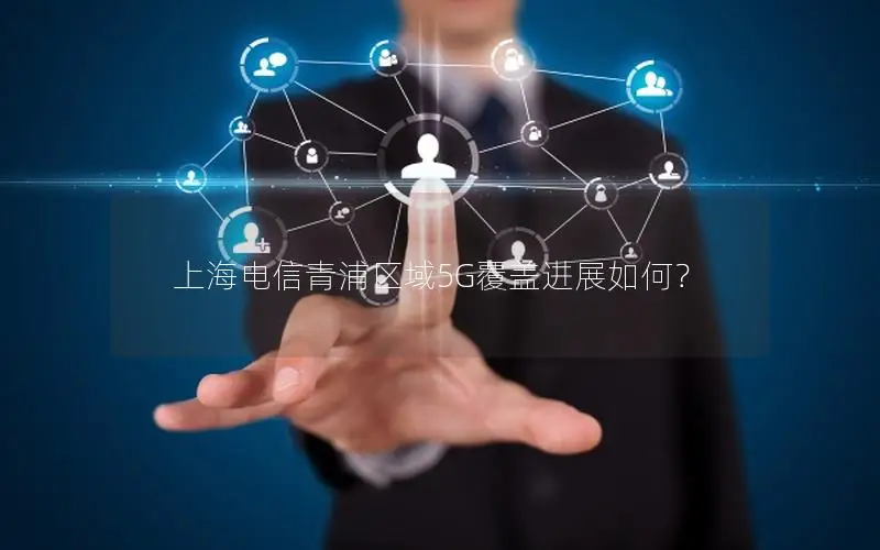上海电信青浦区域5G覆盖进展如何？