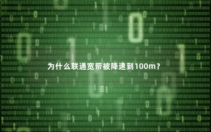 为什么联通宽带被降速到100m？