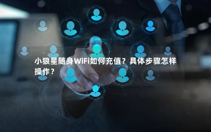 小狼星随身WiFi如何充值？具体步骤怎样操作？