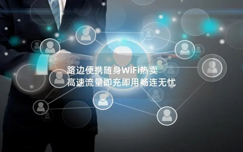 路边便携随身WiFi热卖 高速流量即充即用畅连无忧