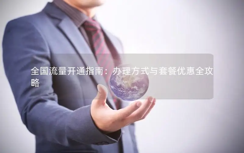 全国流量开通指南：办理方式与套餐优惠全攻略