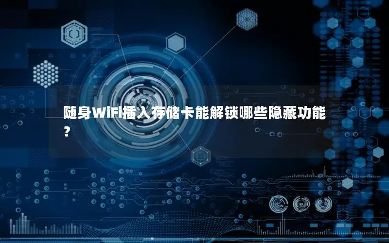 随身WiFi插入存储卡能解锁哪些隐藏功能？