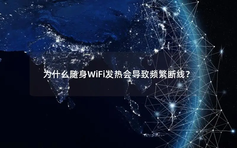 为什么随身WiFi发热会导致频繁断线？