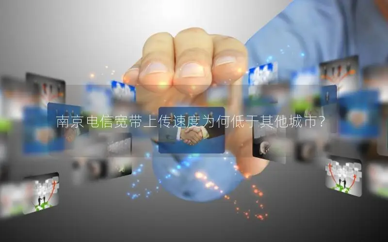南京电信宽带上传速度为何低于其他城市？