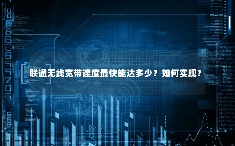 联通无线宽带速度最快能达多少？如何实现？