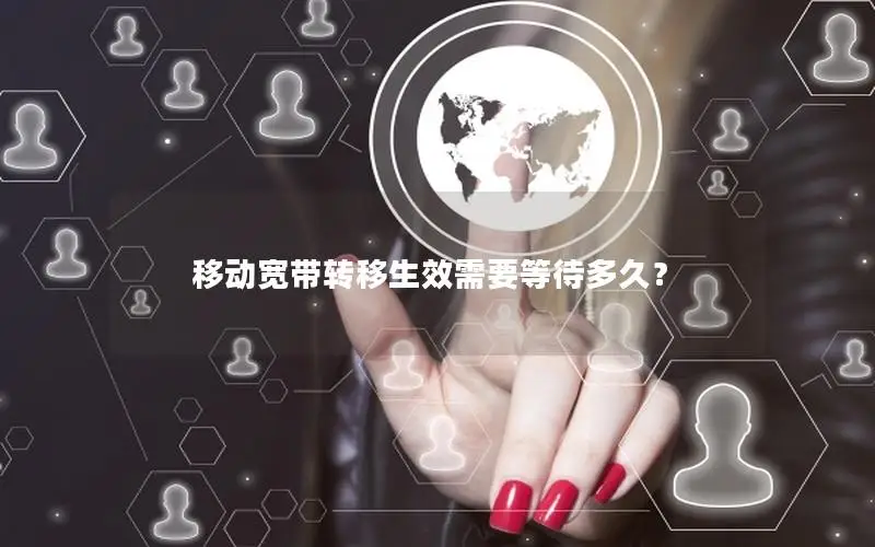 移动宽带转移生效需要等待多久？