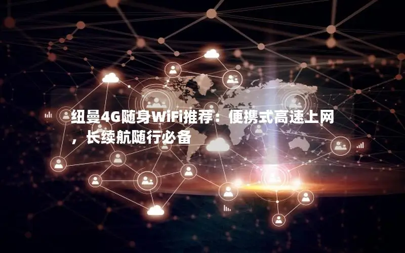 纽曼4G随身WiFi推荐：便携式高速上网，长续航随行必备