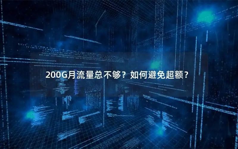 200G月流量总不够？如何避免超额？