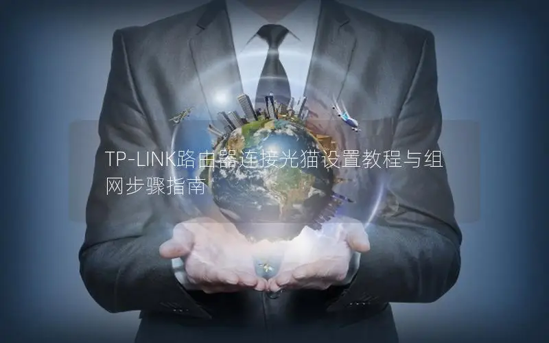 TP-LINK路由器连接光猫设置教程与组网步骤指南