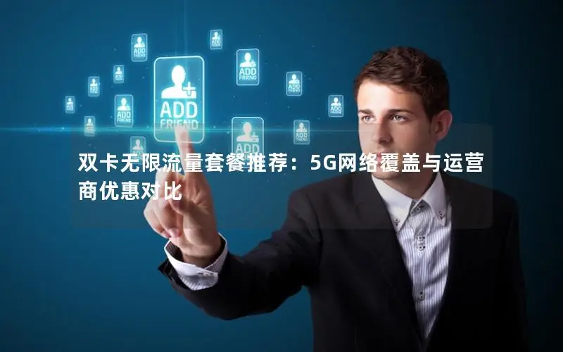双卡无限流量套餐推荐：5G网络覆盖与运营商优惠对比