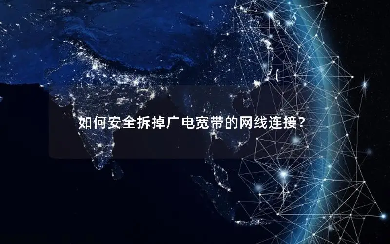 如何安全拆掉广电宽带的网线连接？