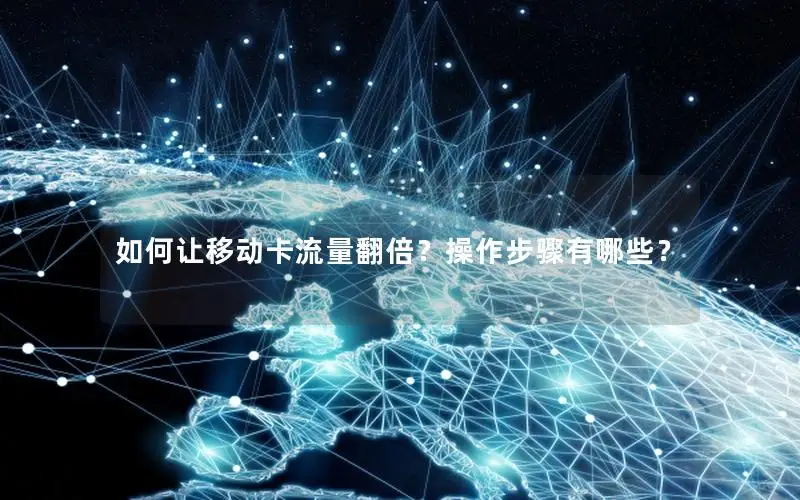 如何让移动卡流量翻倍？操作步骤有哪些？