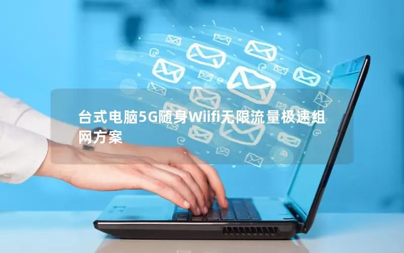 台式电脑5G随身Wiifi无限流量极速组网方案