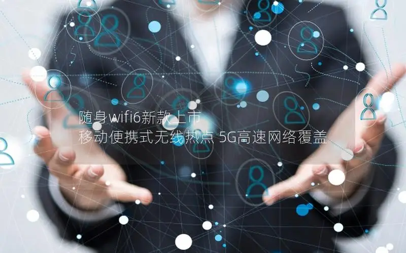 随身wifi6新款上市 移动便携式无线热点 5G高速网络覆盖