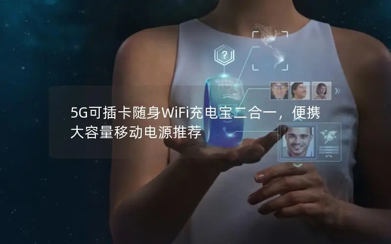 5G可插卡随身WiFi充电宝二合一，便携大容量移动电源推荐