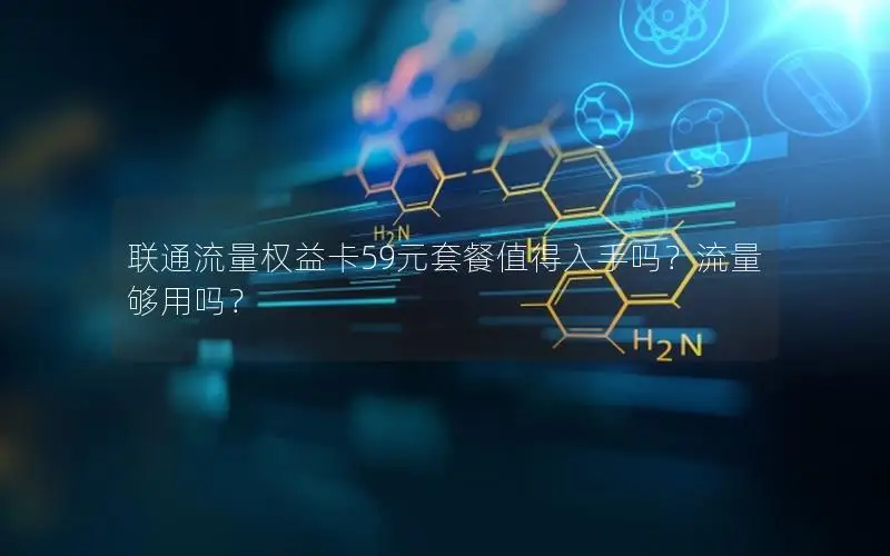 联通流量权益卡59元套餐值得入手吗？流量够用吗？