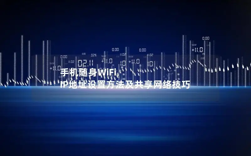 手机随身WiFi IP地址设置方法及共享网络技巧