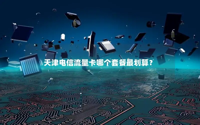 天津电信流量卡哪个套餐最划算？