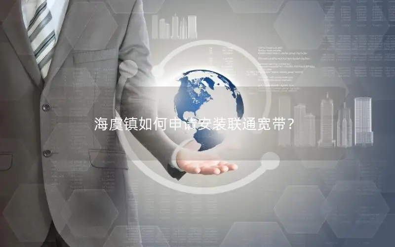 海虞镇如何申请安装联通宽带？