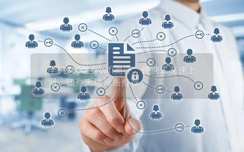 坐机360随身wifi测评：便携式高速上网，随身无线网络推荐