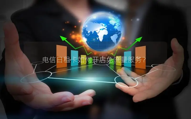 电信日租卡如何开启免流量服务？