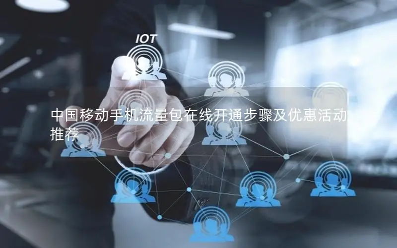 中国移动手机流量包在线开通步骤及优惠活动推荐