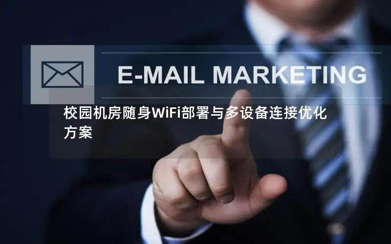 校园机房随身WiFi部署与多设备连接优化方案