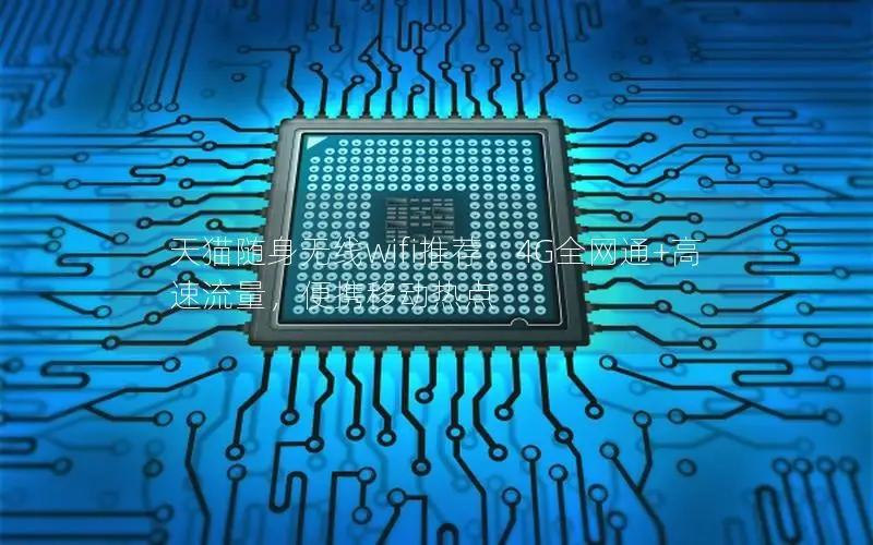 天猫随身无线wifi推荐：4G全网通+高速流量，便携移动热点