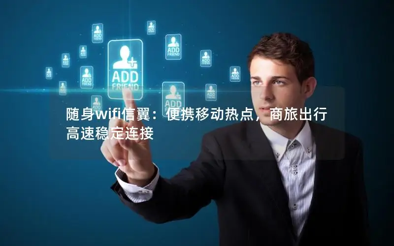 随身wifi信翼：便携移动热点，商旅出行高速稳定连接