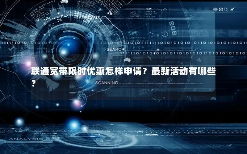 联通宽带限时优惠怎样申请？最新活动有哪些？