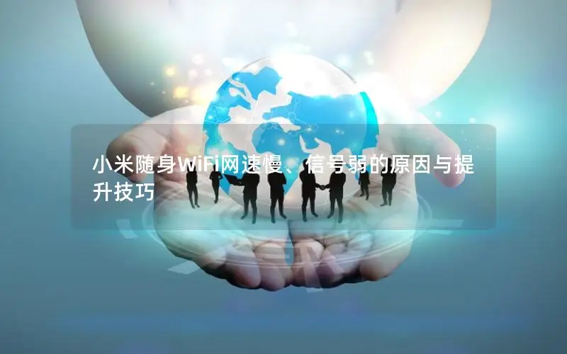 小米随身WiFi网速慢、信号弱的原因与提升技巧