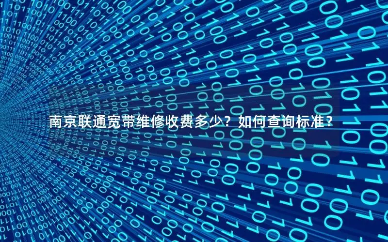 南京联通宽带维修收费多少？如何查询标准？