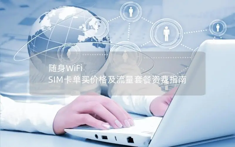 随身WiFi SIM卡单买价格及流量套餐资费指南