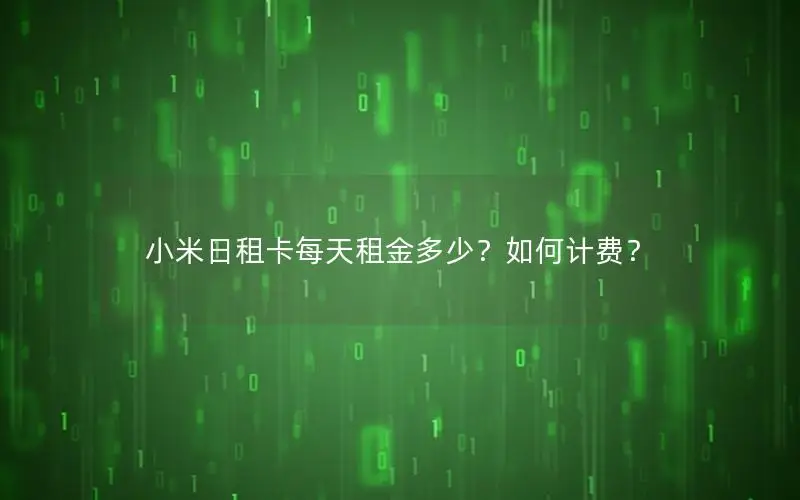 小米日租卡每天租金多少？如何计费？