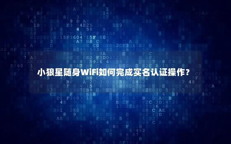 小狼星随身WiFi如何完成实名认证操作？
