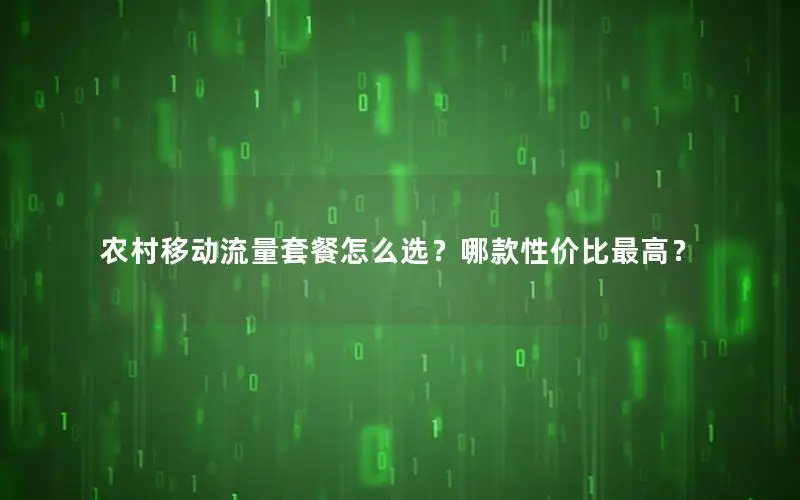 农村移动流量套餐怎么选？哪款性价比最高？