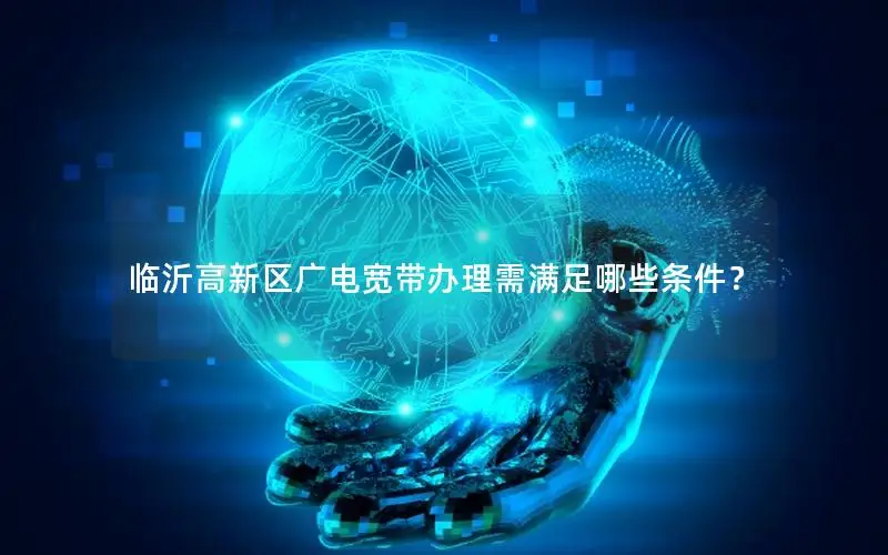 临沂高新区广电宽带办理需满足哪些条件？