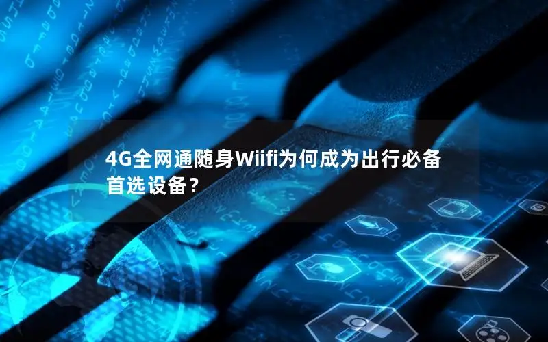4G全网通随身Wiifi为何成为出行必备首选设备？