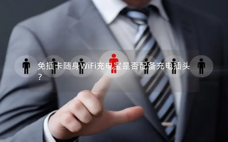 免插卡随身WiFi充电宝是否配备充电插头？