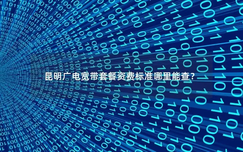 昆明广电宽带套餐资费标准哪里能查？