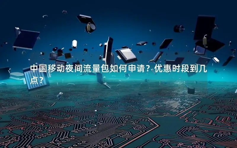中国移动夜间流量包如何申请？优惠时段到几点？